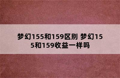 梦幻155和159区别 梦幻155和159收益一样吗